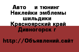 Авто GT и тюнинг - Наклейки,эмблемы,шильдики. Красноярский край,Дивногорск г.